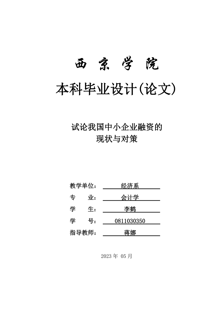 2023年试论我国中小企业融资现状及其对策.doc_第1页