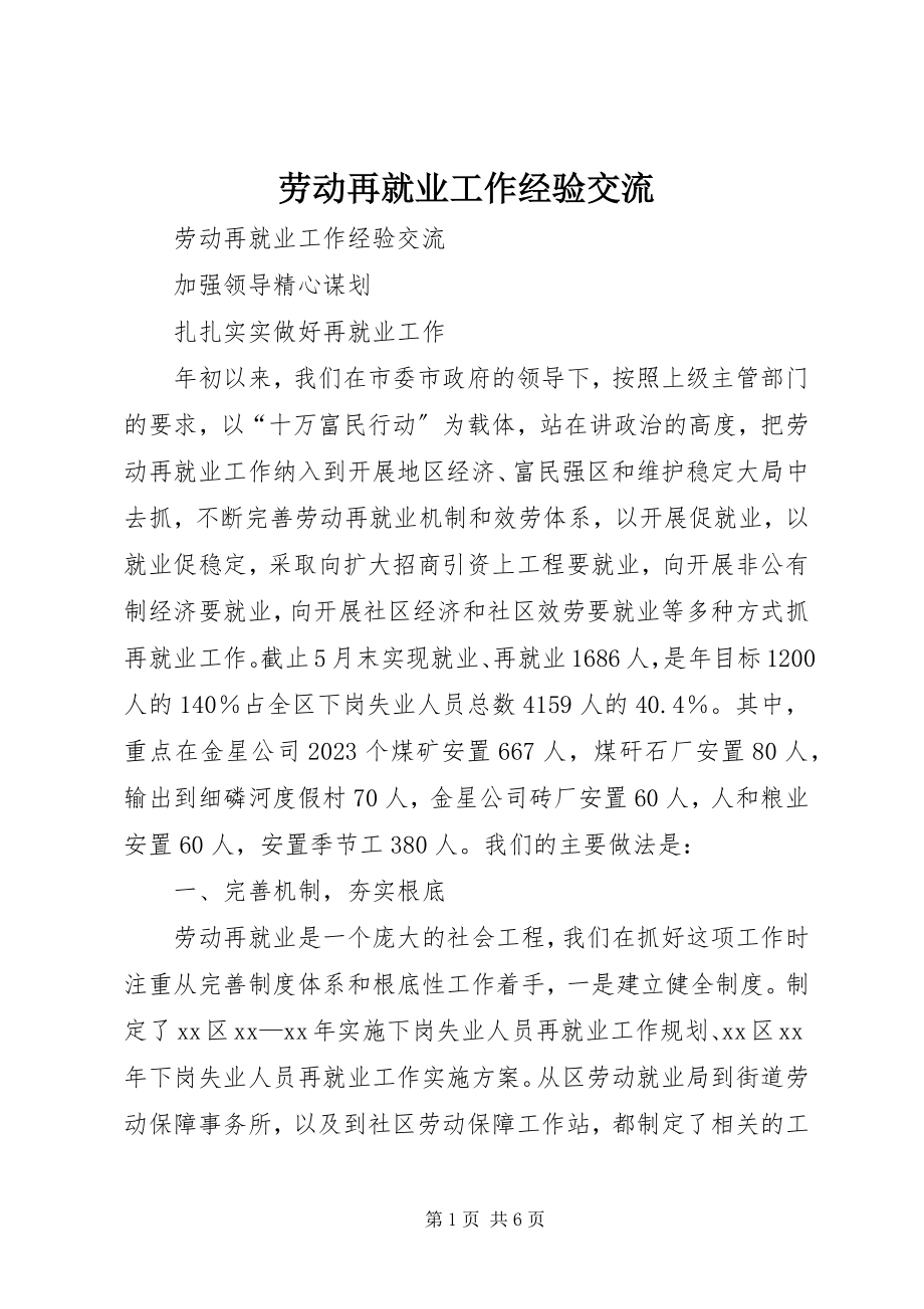 2023年劳动再就业工作经验交流.docx_第1页