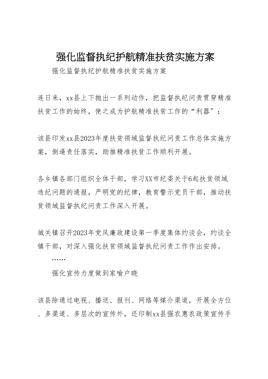 2023年强化监督执纪护航精准扶贫实施方案.doc_第1页