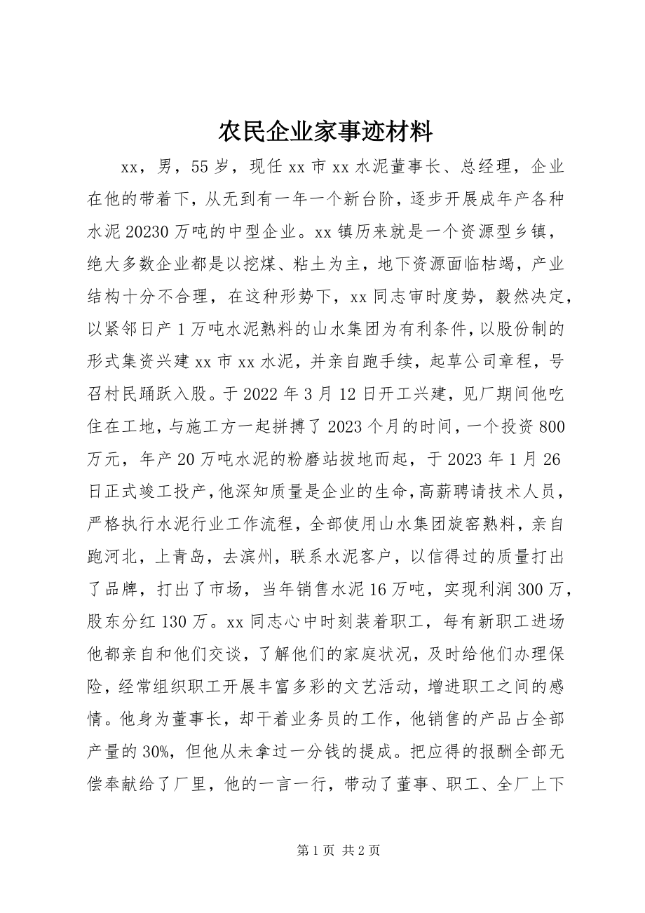 2023年农民企业家事迹材料.docx_第1页