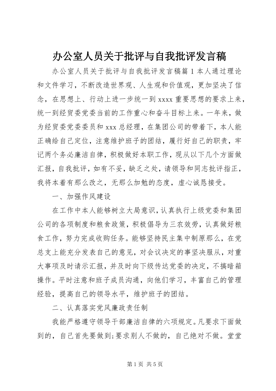 2023年办公室人员关于批评与自我批评讲话稿新编.docx_第1页