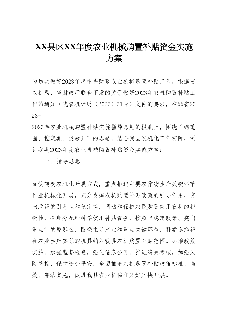 2023年县区年度农业机械购置补贴资金实施方案 .doc_第1页