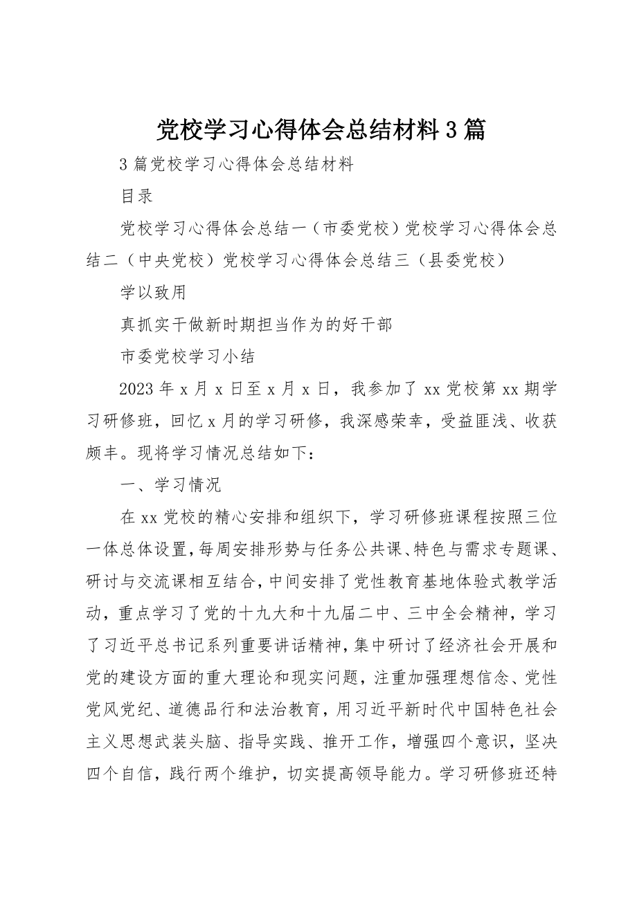 2023年党校学习心得体会总结材料3篇.docx_第1页