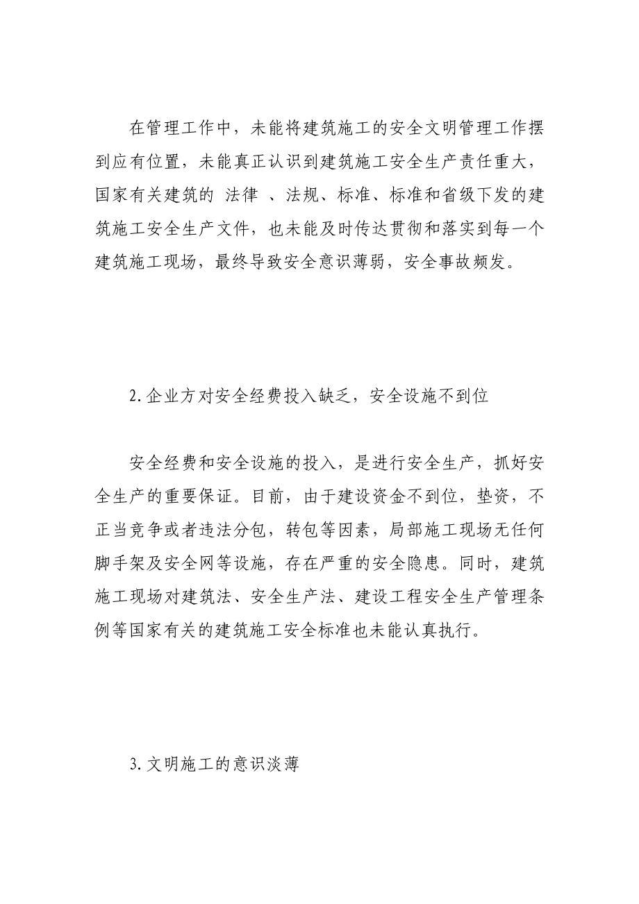 2023年基于建筑业施工安全管理探讨.doc_第2页