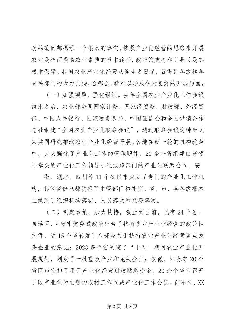 2023年努力提高农业产业化经营水平.docx_第3页