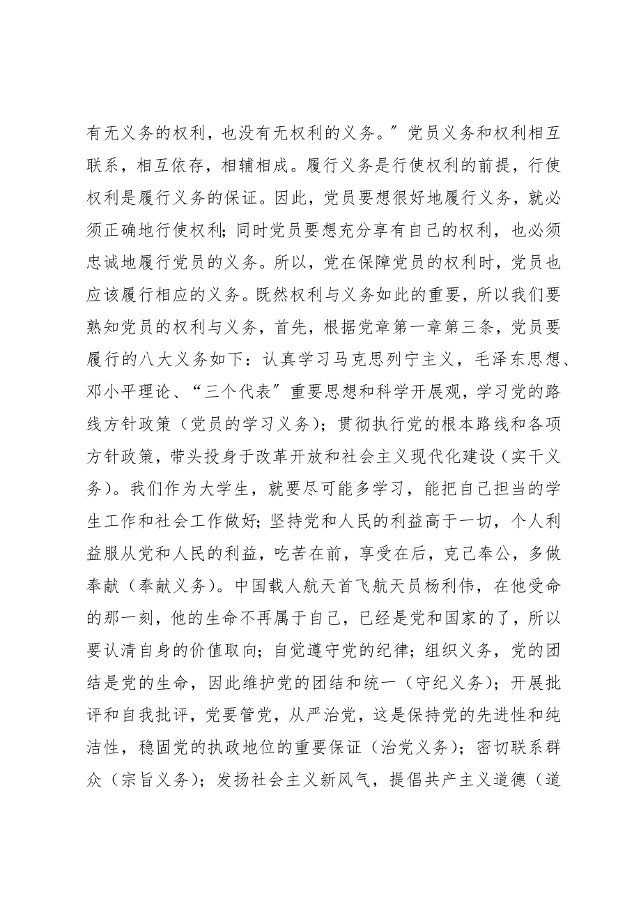 2023年党员的权利和义务思想汇报.docx_第2页