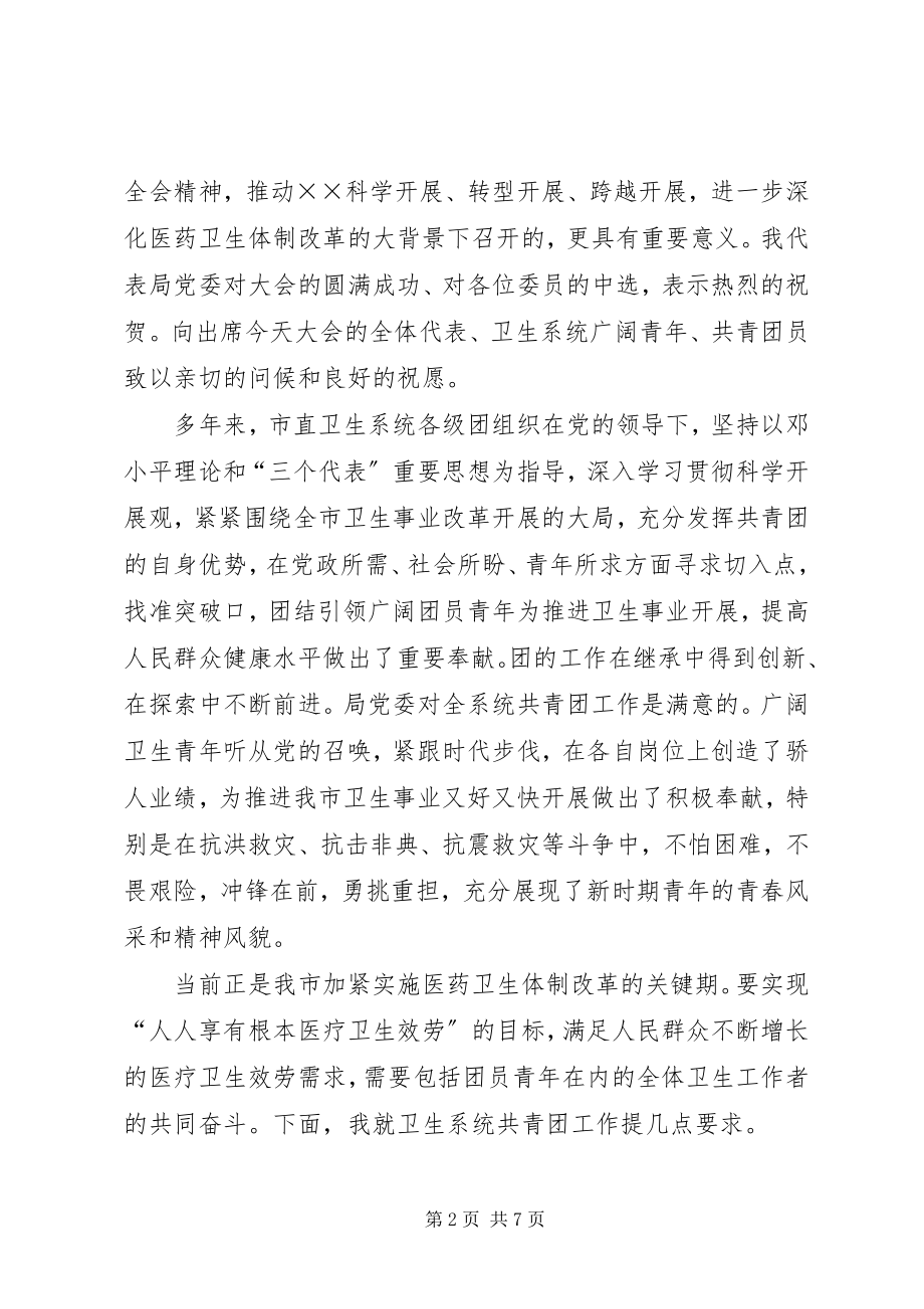 2023年卫生局代表大会讲话稿.docx_第2页