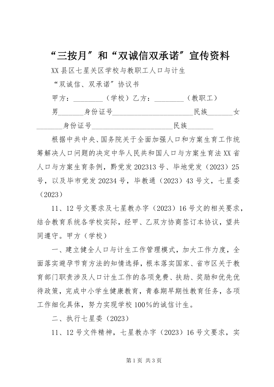 2023年三按月和双诚信双承诺宣传资料.docx_第1页