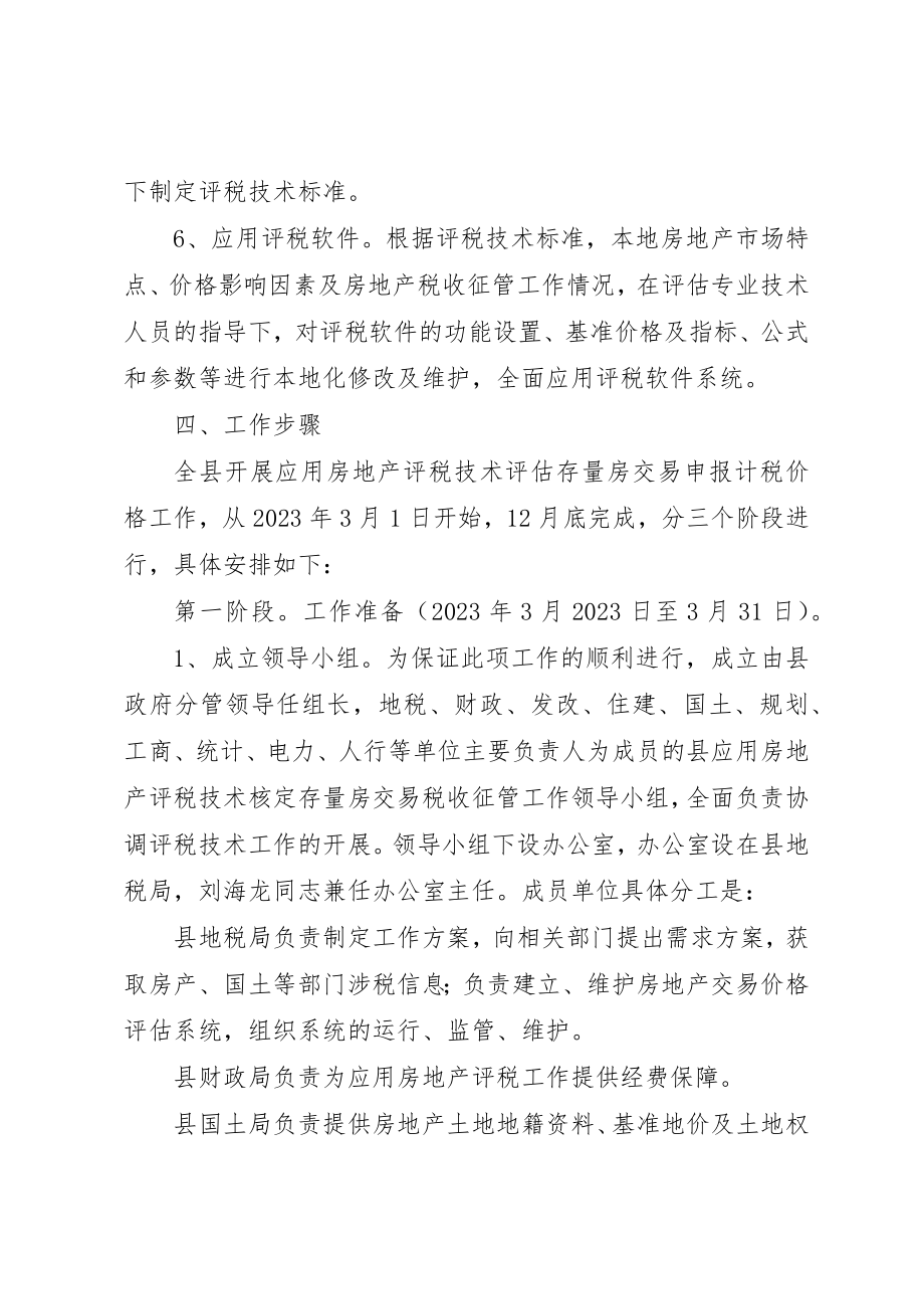 2023年存量房税收征管总体意见新编.docx_第3页