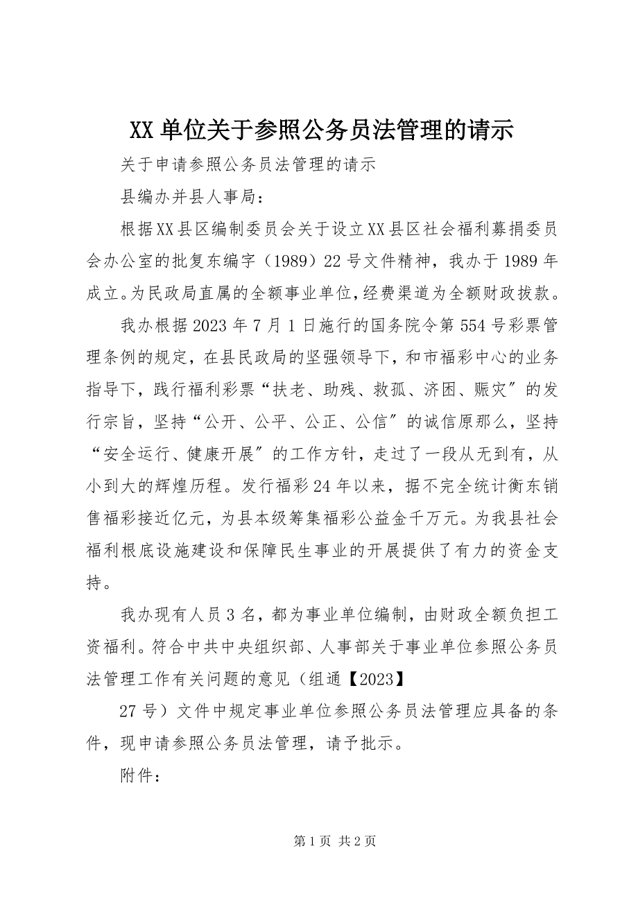 2023年XX单位关于参照公务员法管理的请示.docx_第1页