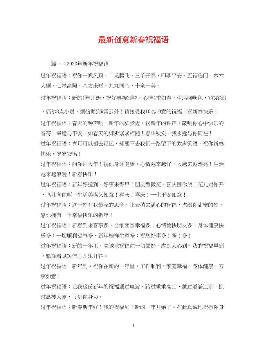 2023年创意新春祝福语.docx_第1页