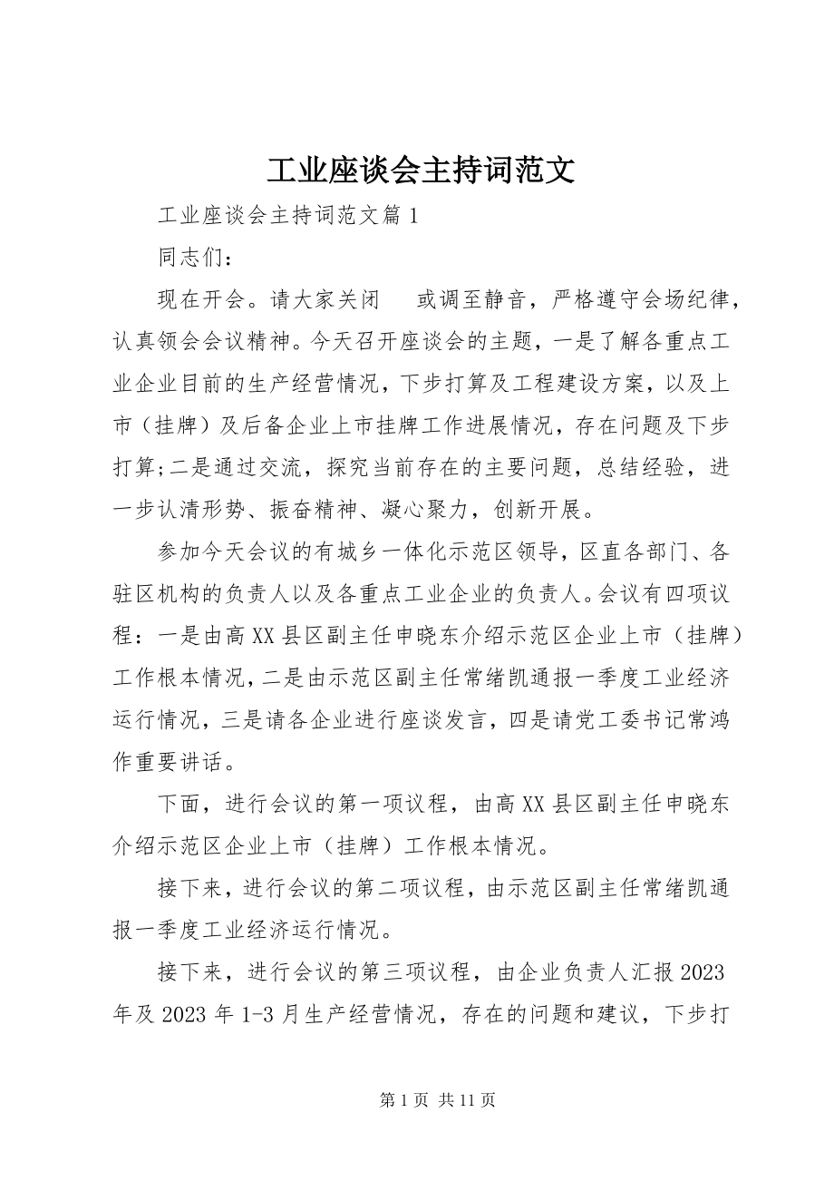 2023年工业座谈会主持词.docx_第1页