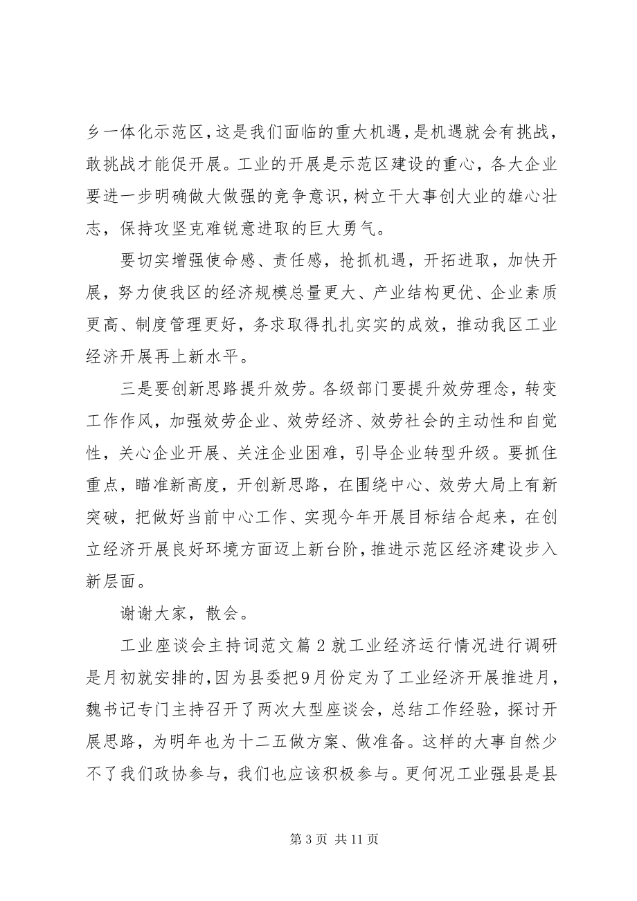 2023年工业座谈会主持词.docx_第3页