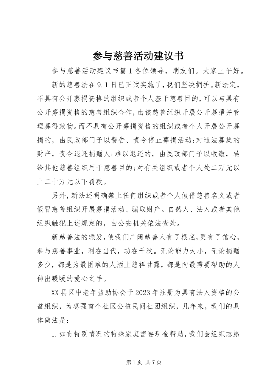 2023年参与慈善活动倡议书新编.docx_第1页