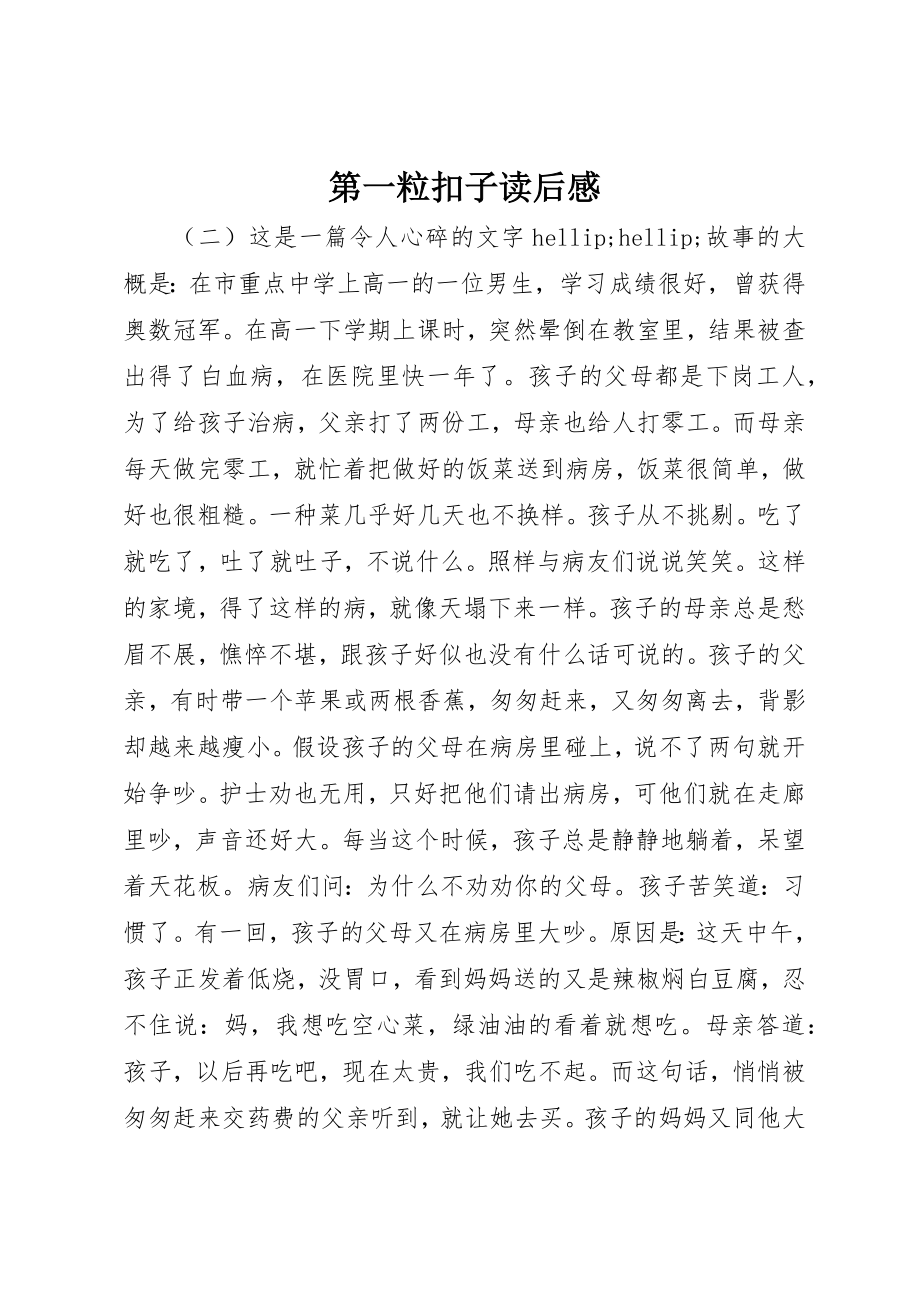 2023年第一粒扣子读后感新编.docx_第1页