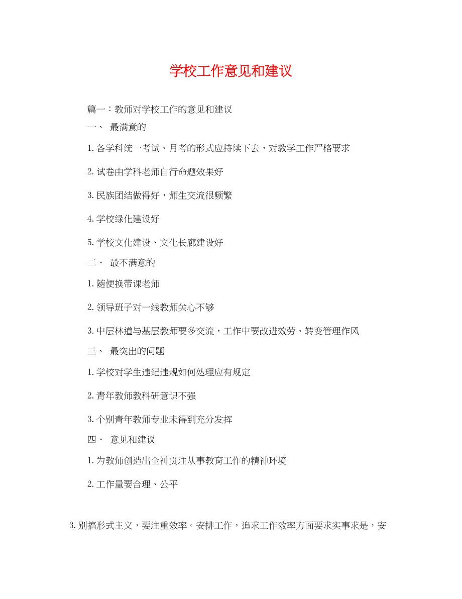 2023年学校工作意见和建议.docx_第1页