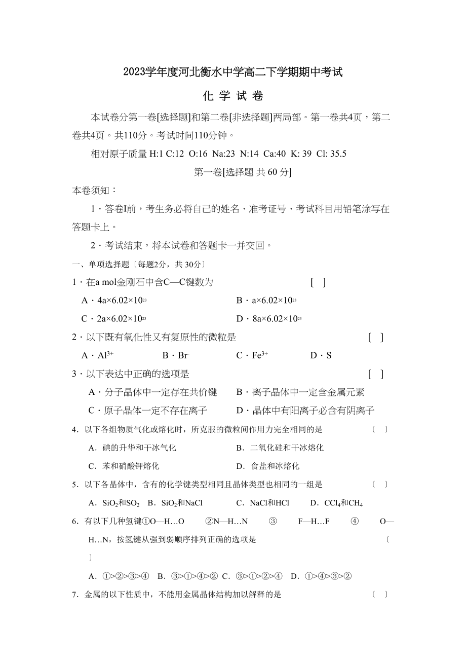 2023年度河北衡水高二下学期期中考试高中化学.docx_第1页