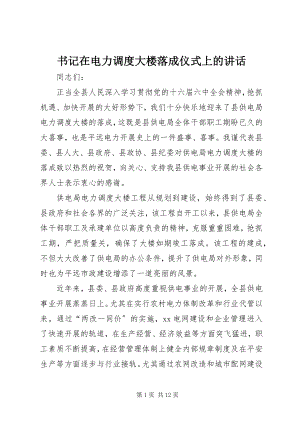 2023年书记在电力调度大楼落成仪式上的致辞.docx