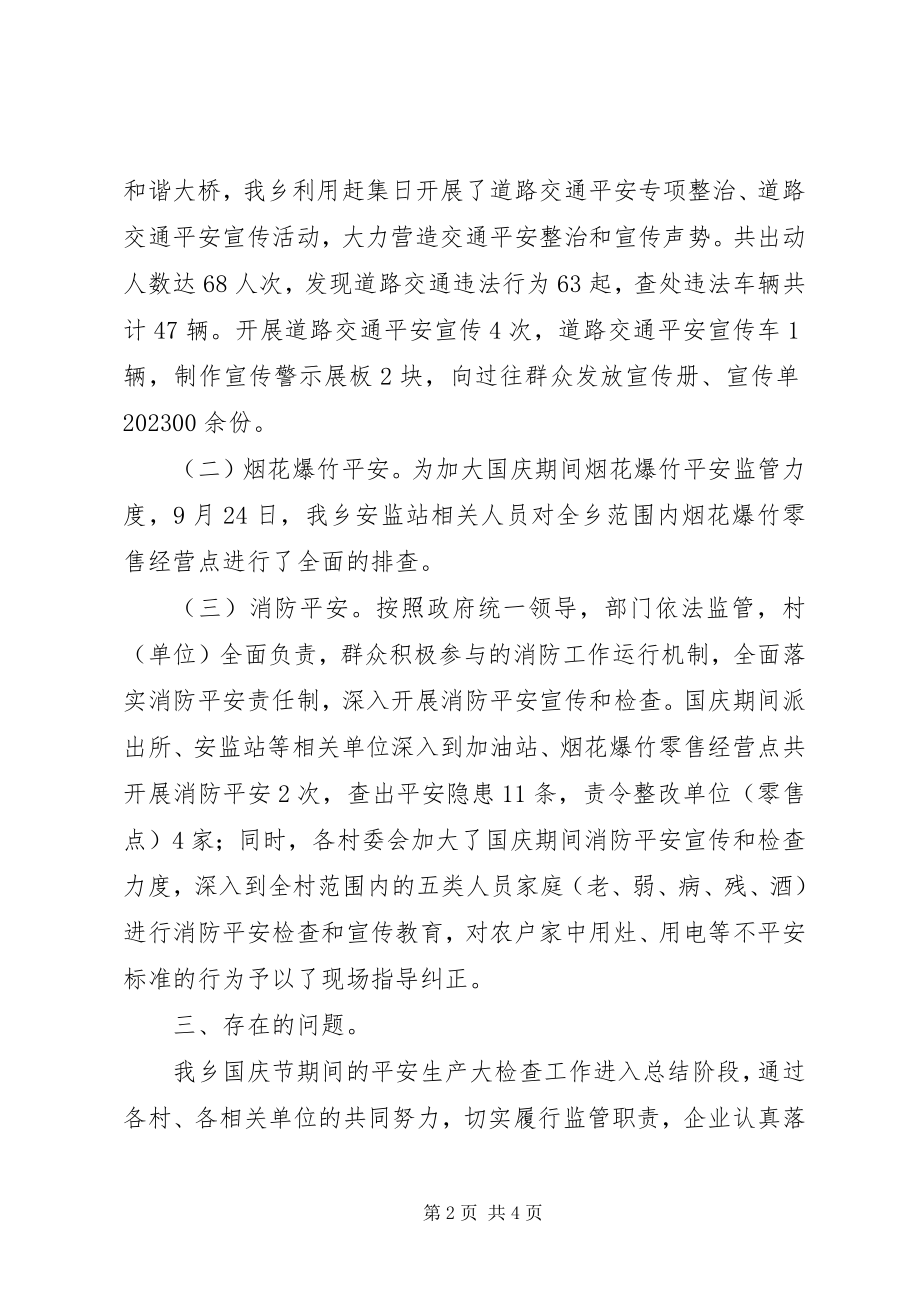 2023年基层乡镇中秋国庆安全生产检查工作总结.docx_第2页