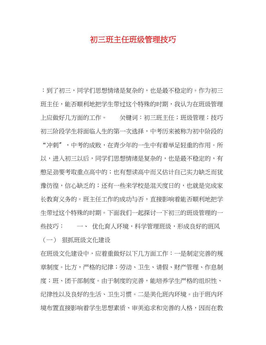 2023年初三班主任班级管理技巧.docx_第1页