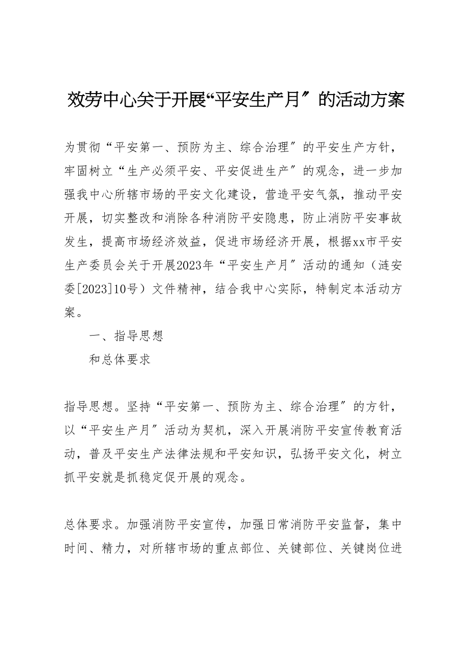 2023年服务中心关于开展安全生产月的活动方案.doc_第1页