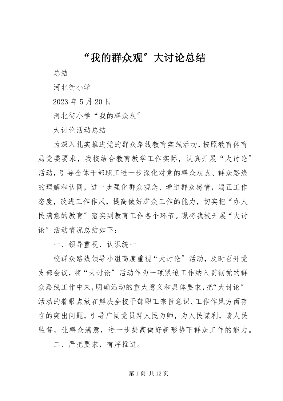 2023年我的群众观大讨论总结.docx_第1页