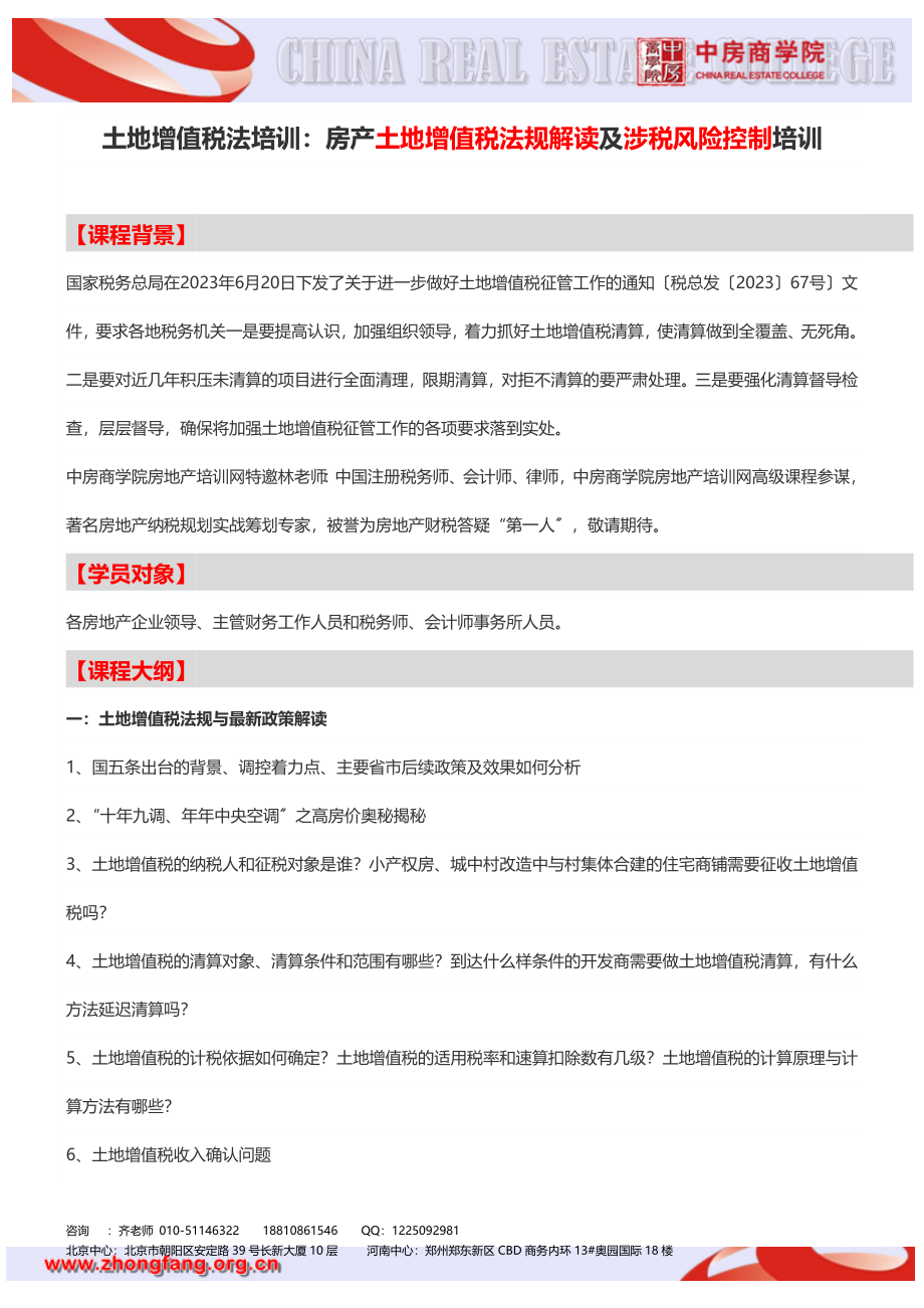 2023年土地增值税法培训：房产土地增值税法规解读及涉税风险控制培训中房商学院.doc_第1页