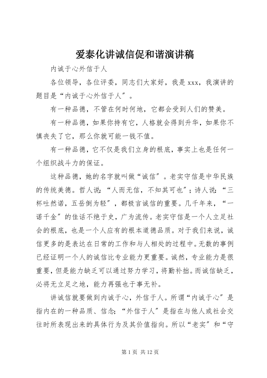 2023年爱泰化讲诚信促和谐演讲稿新编.docx_第1页