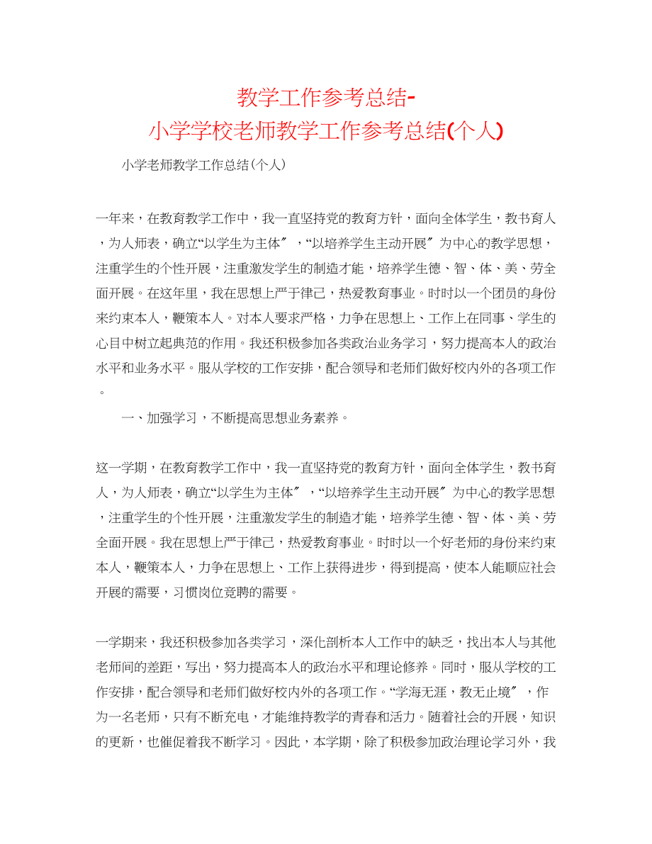 2023年教学工作总结小学学校教师教学工作总结个人.docx_第1页