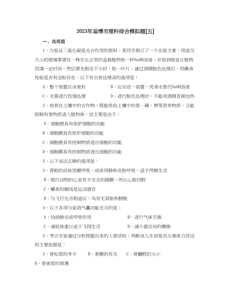 2023年淄博市理科综合模拟题（五）初中生物.docx_第1页