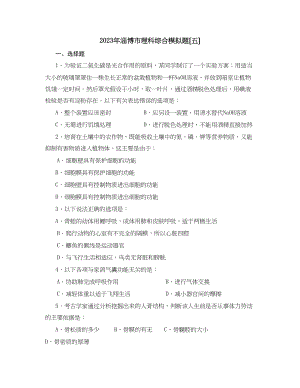 2023年淄博市理科综合模拟题（五）初中生物.docx