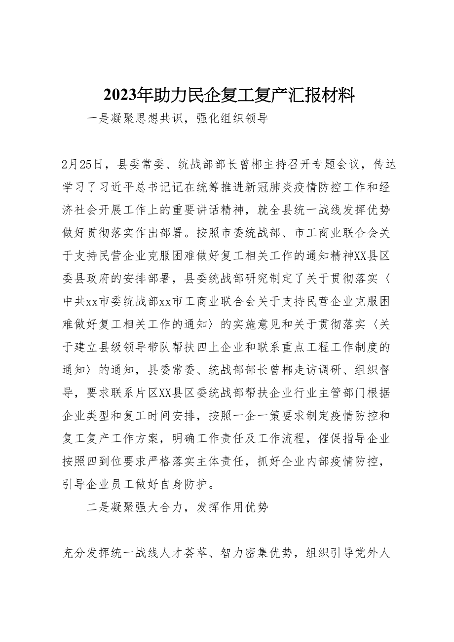 2023年年年助力民企复工复产汇报材料 .doc_第1页