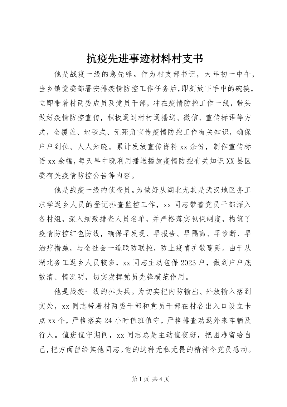 2023年抗疫先进事迹材料村支书.docx_第1页