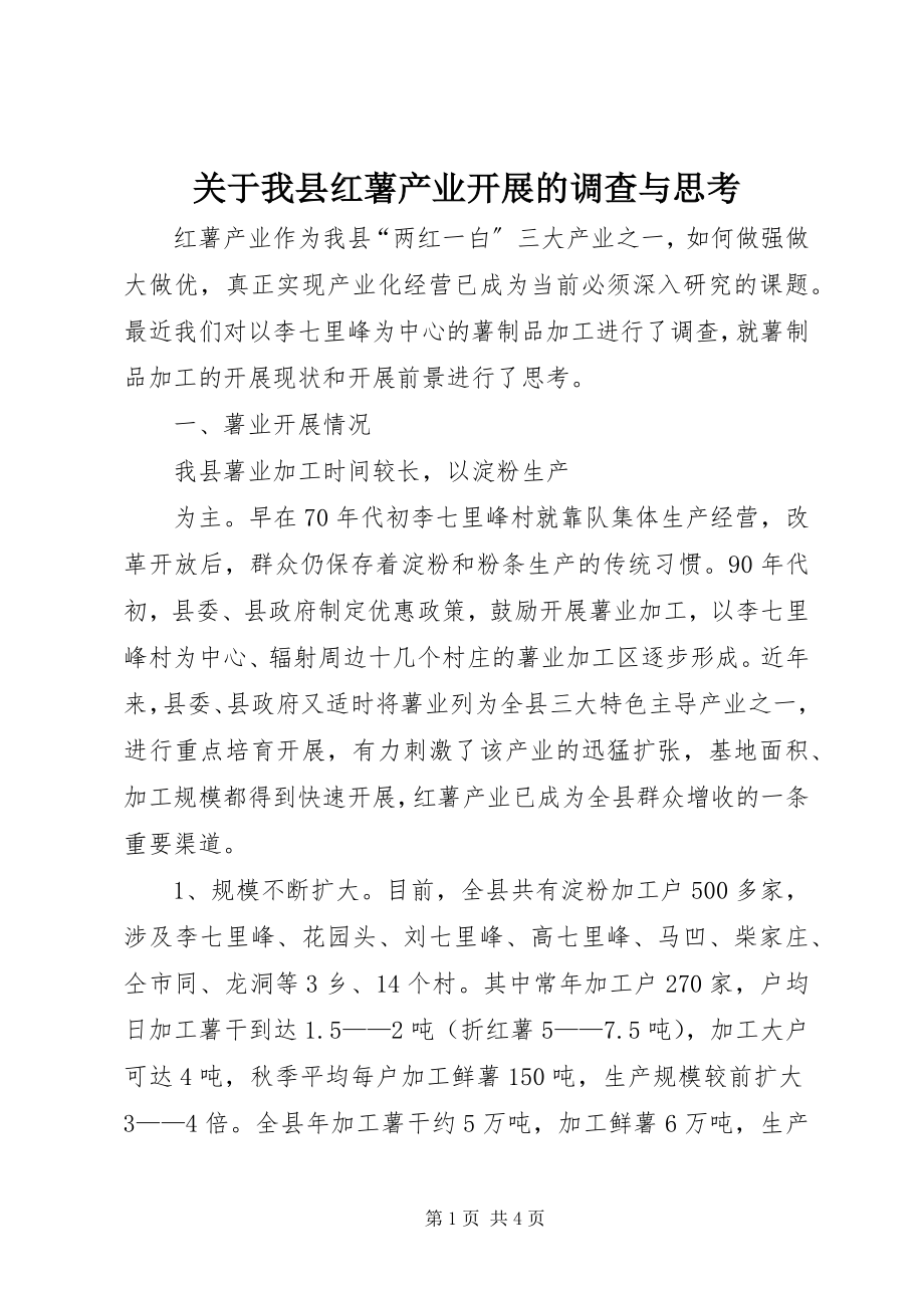 2023年我县红薯产业发展的调查与思考.docx_第1页