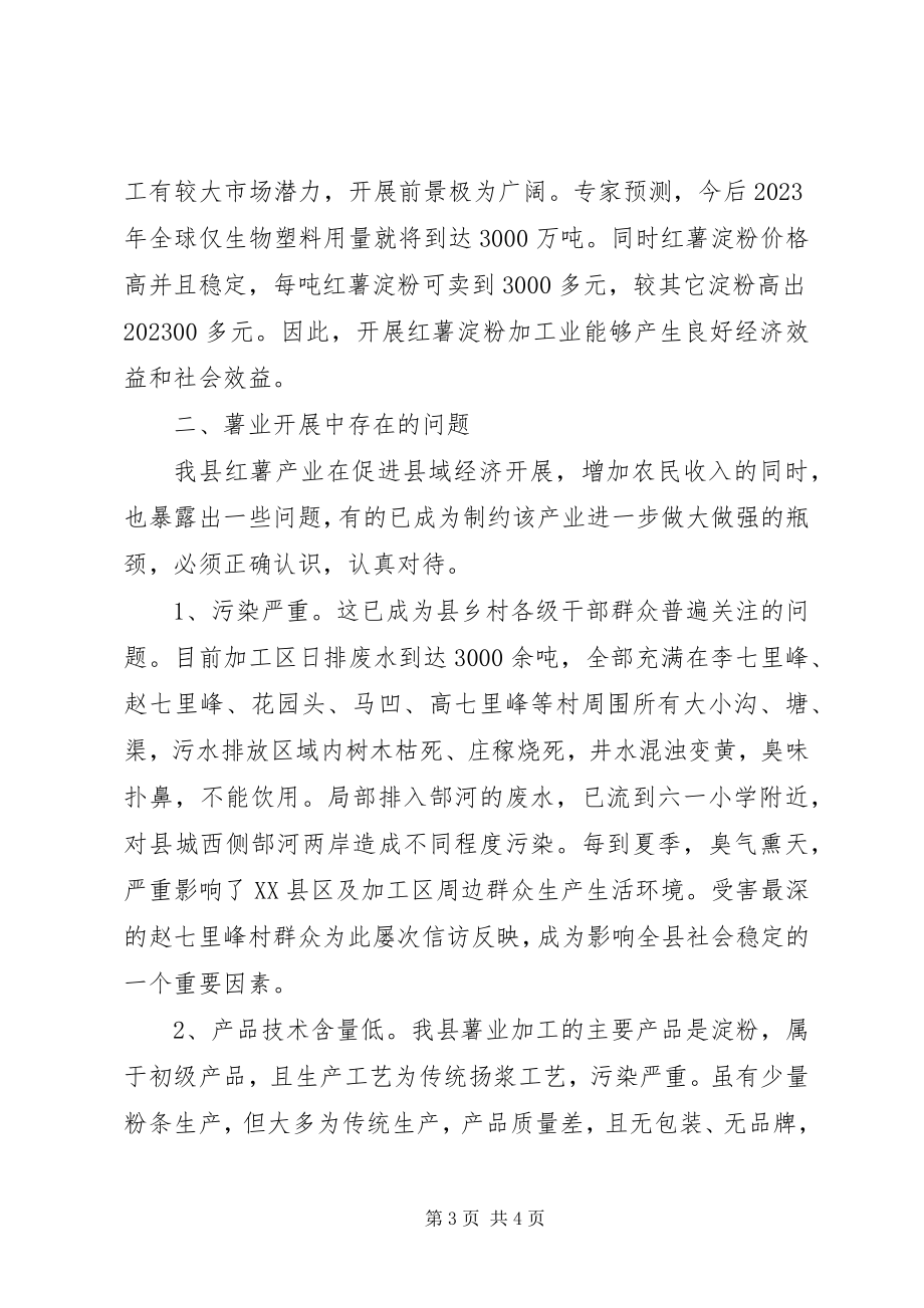 2023年我县红薯产业发展的调查与思考.docx_第3页