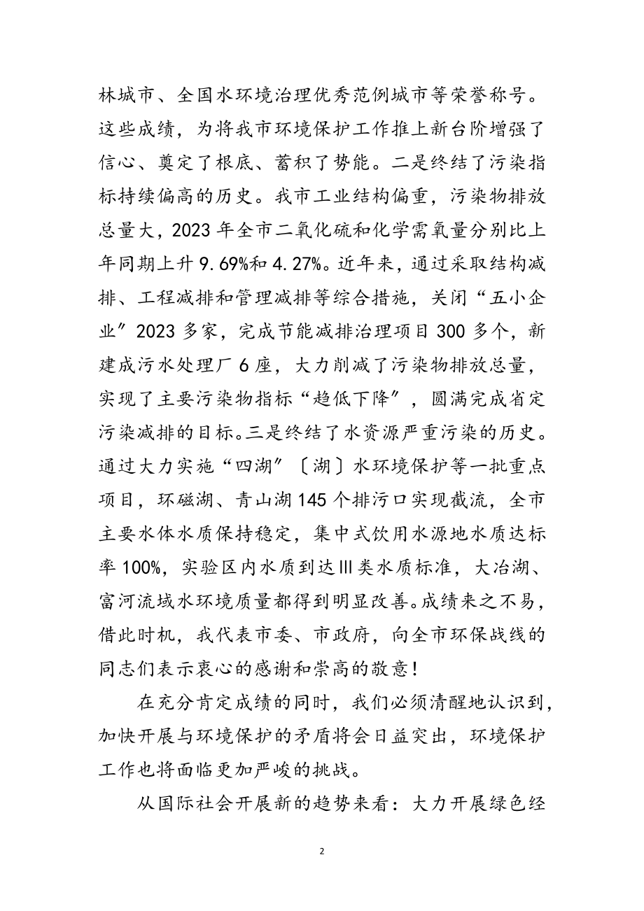 2023年全市环保暨污染减排大会领导讲话范文.doc_第2页