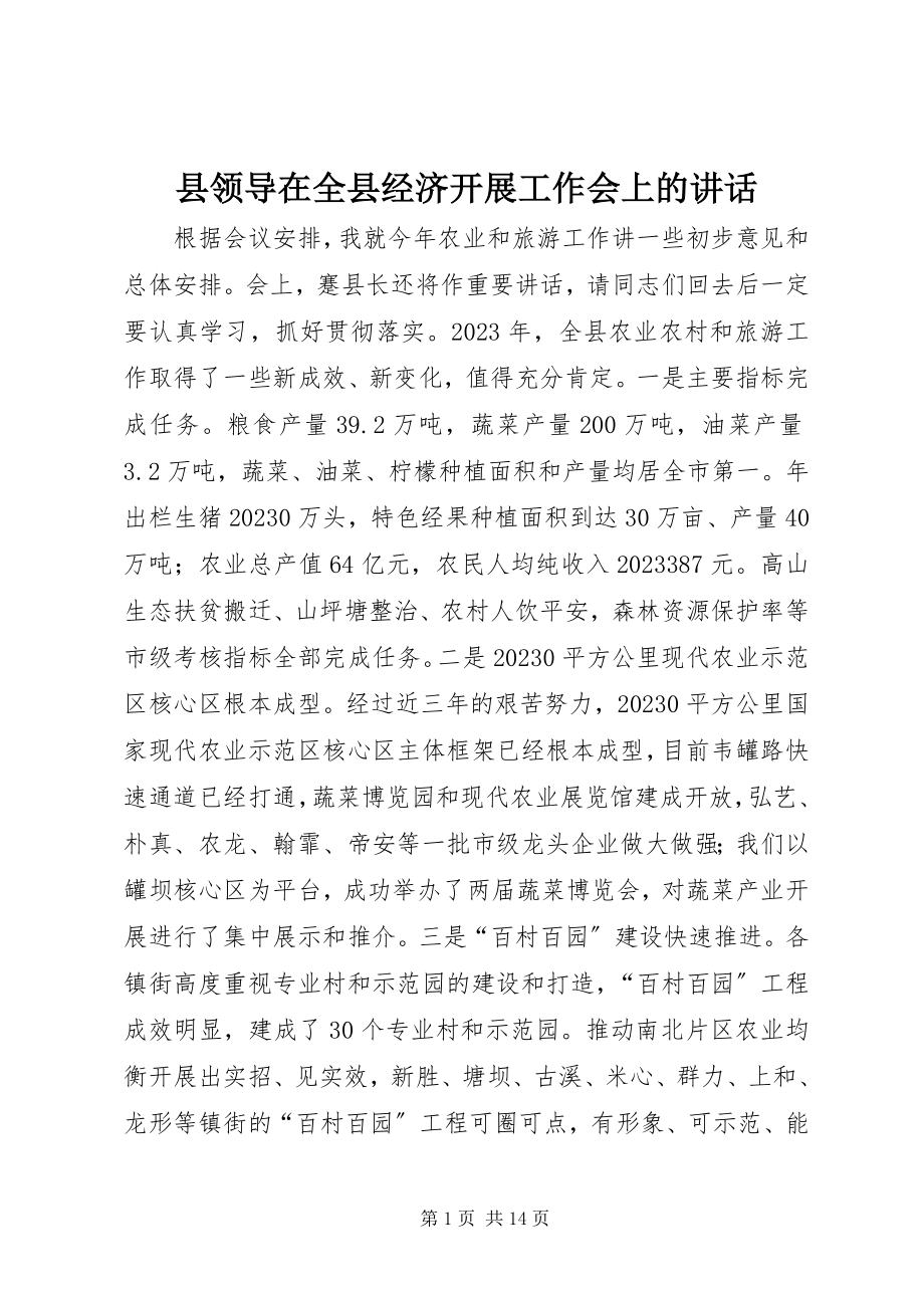 2023年县领导在全县经济发展工作会上的致辞.docx_第1页