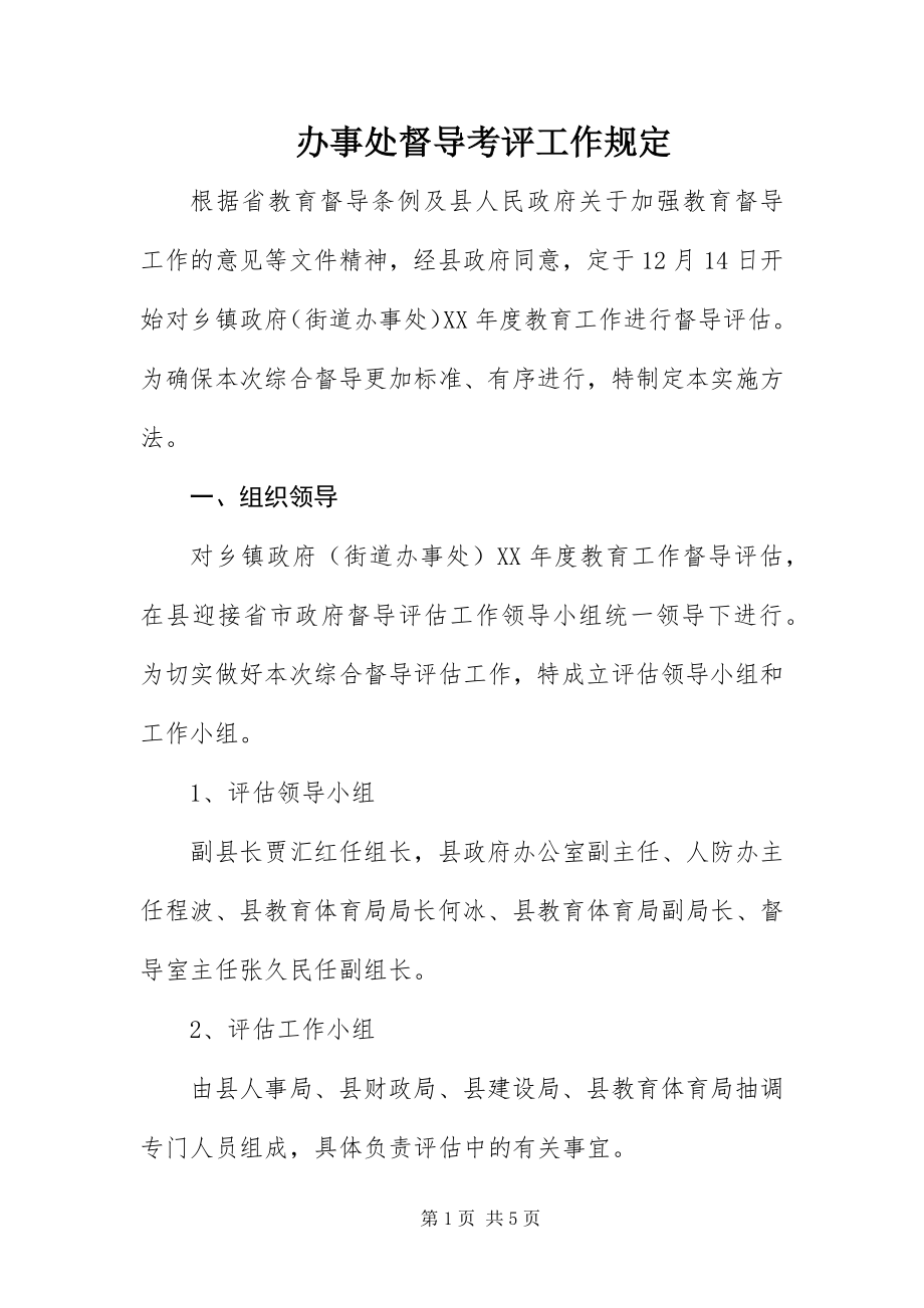 2023年办事处督导考评工作规定新编.docx_第1页