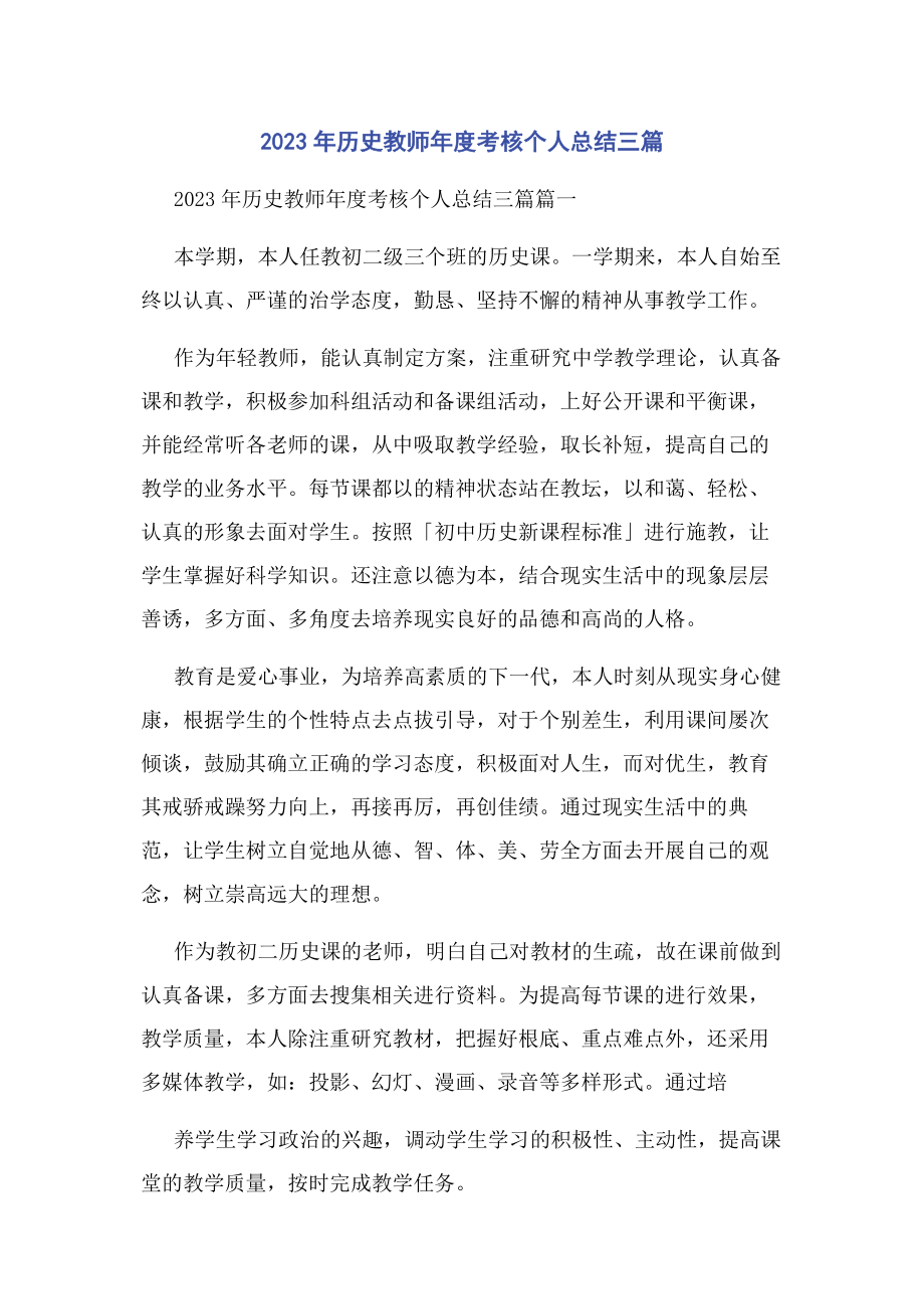 2023年历史教师度考核个人总结3篇.docx_第1页