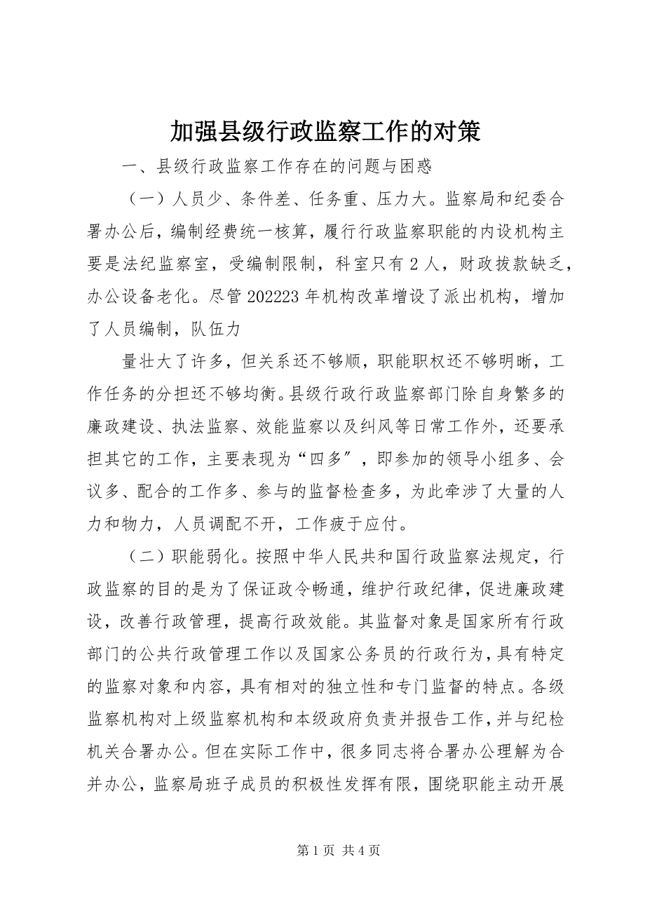 2023年加强县级行政监察工作的对策.docx_第1页