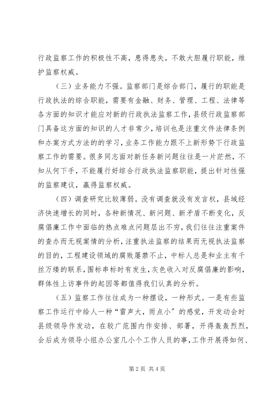 2023年加强县级行政监察工作的对策.docx_第2页