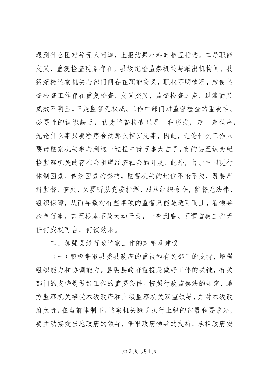 2023年加强县级行政监察工作的对策.docx_第3页