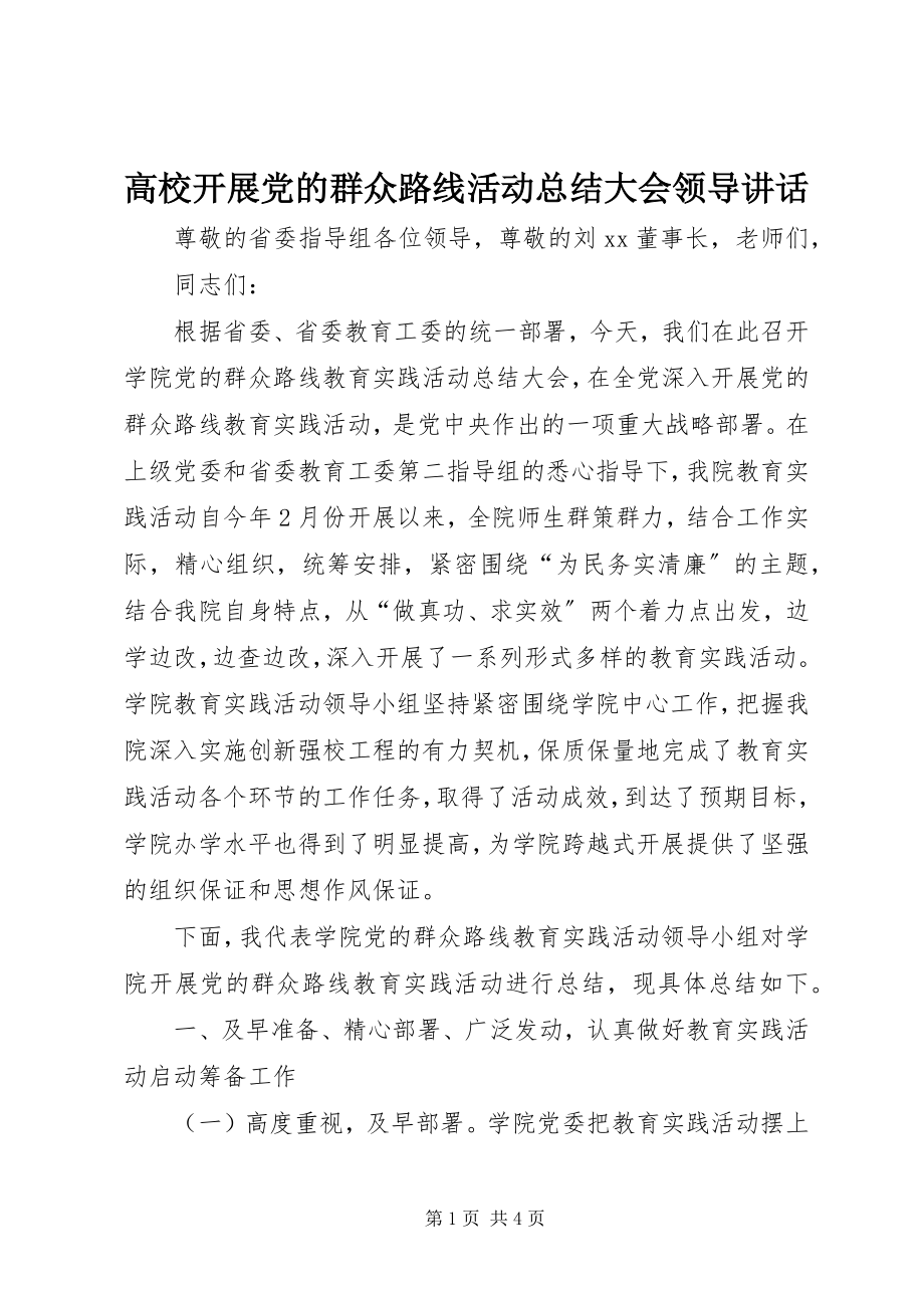 2023年高校开展党的群众路线活动总结大会领导致辞.docx_第1页