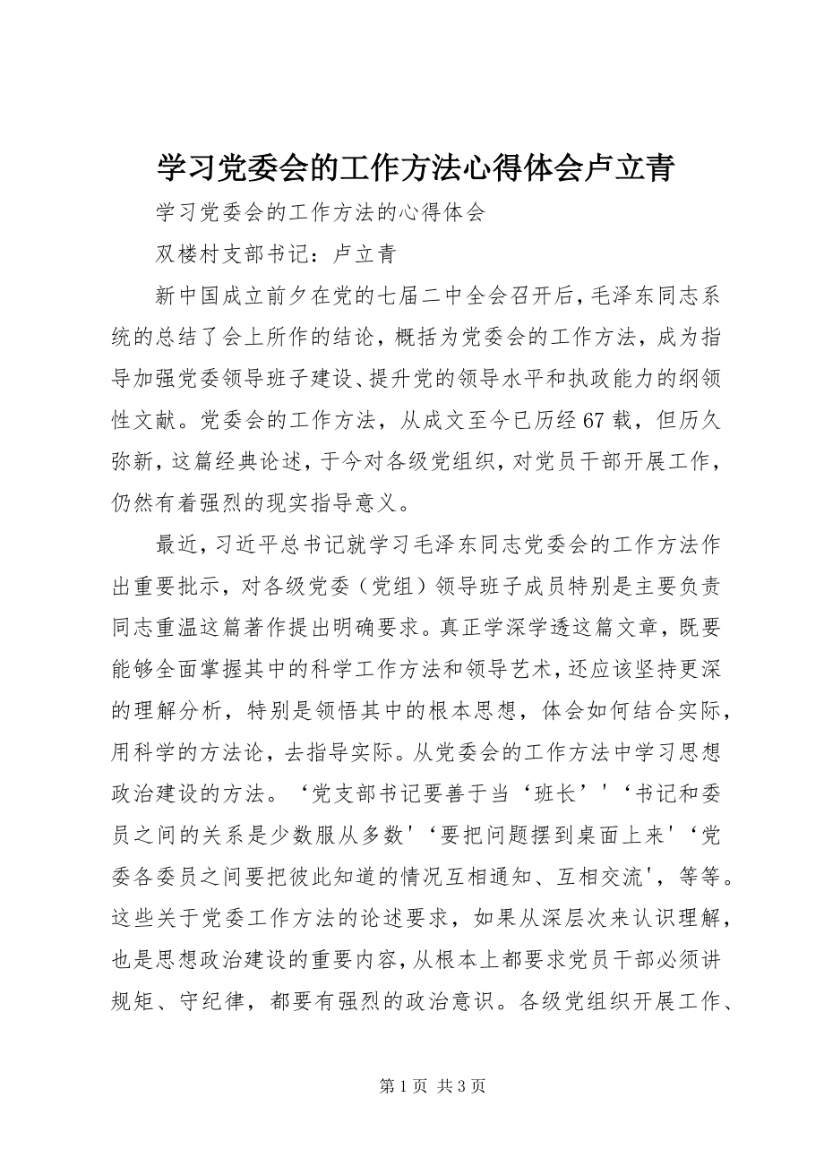 2023年学习《党委会的工作方法》心得体会卢立青.docx_第1页