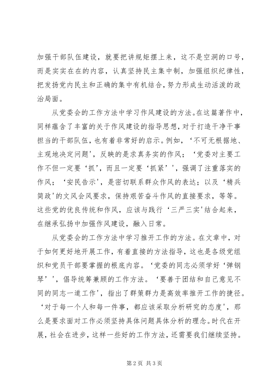 2023年学习《党委会的工作方法》心得体会卢立青.docx_第2页