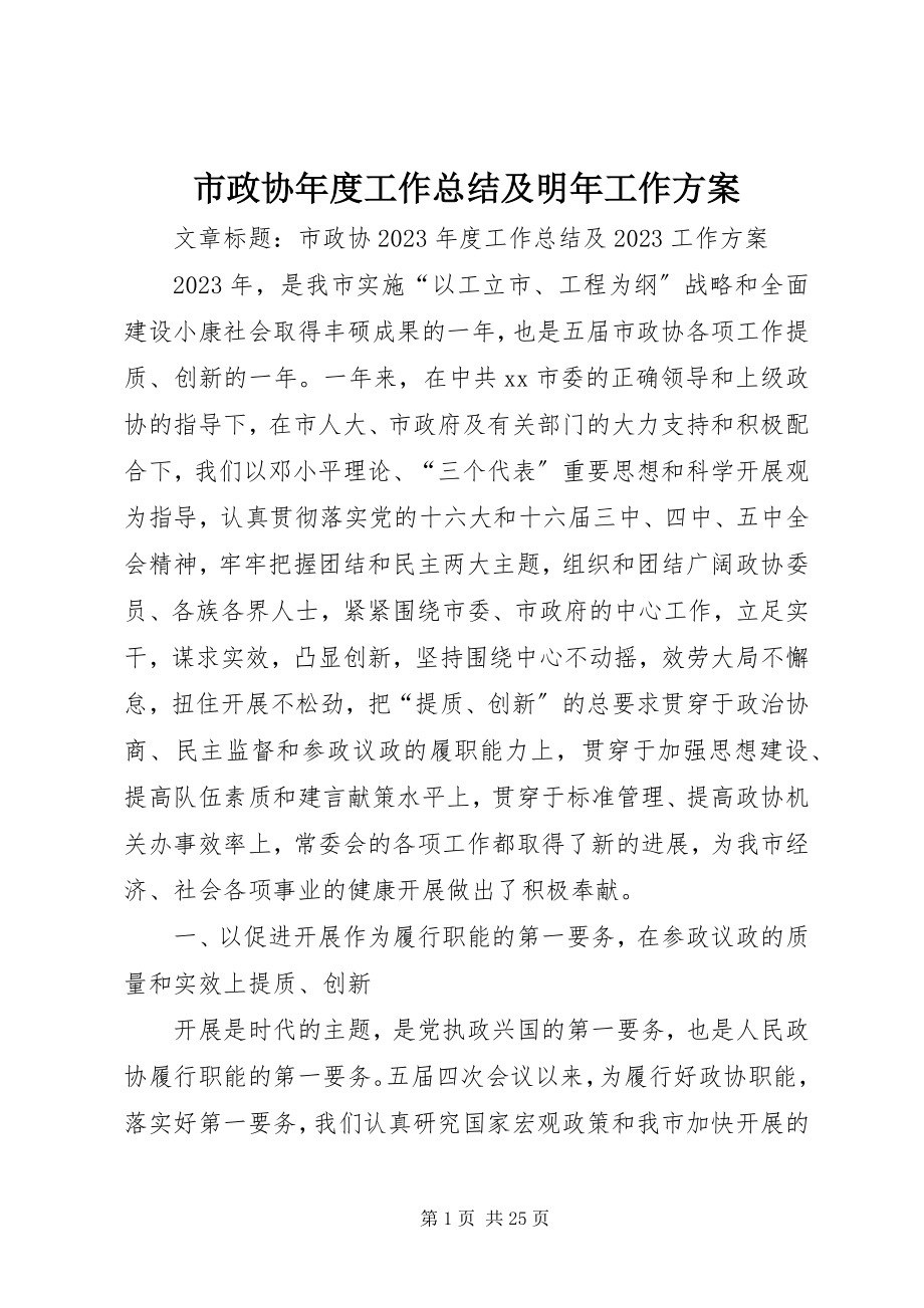 2023年市政协年度工作总结及明年工作计划.docx_第1页