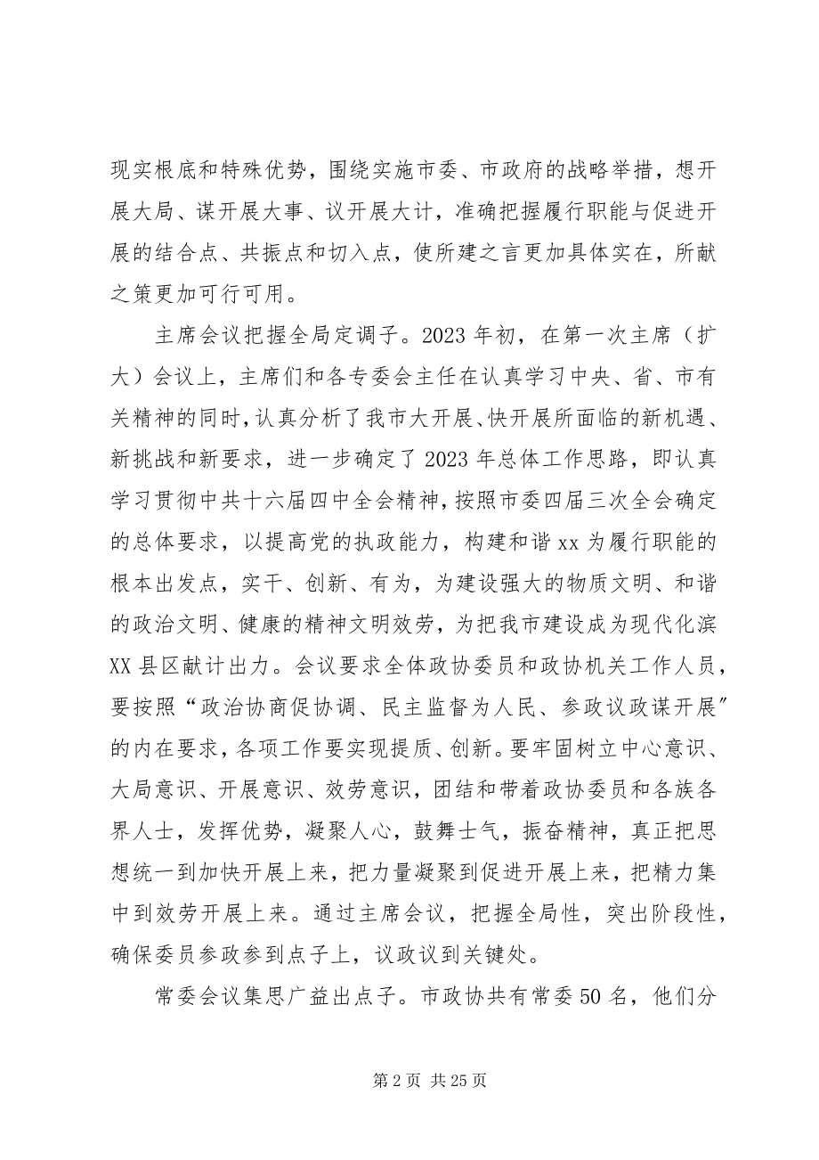 2023年市政协年度工作总结及明年工作计划.docx_第2页