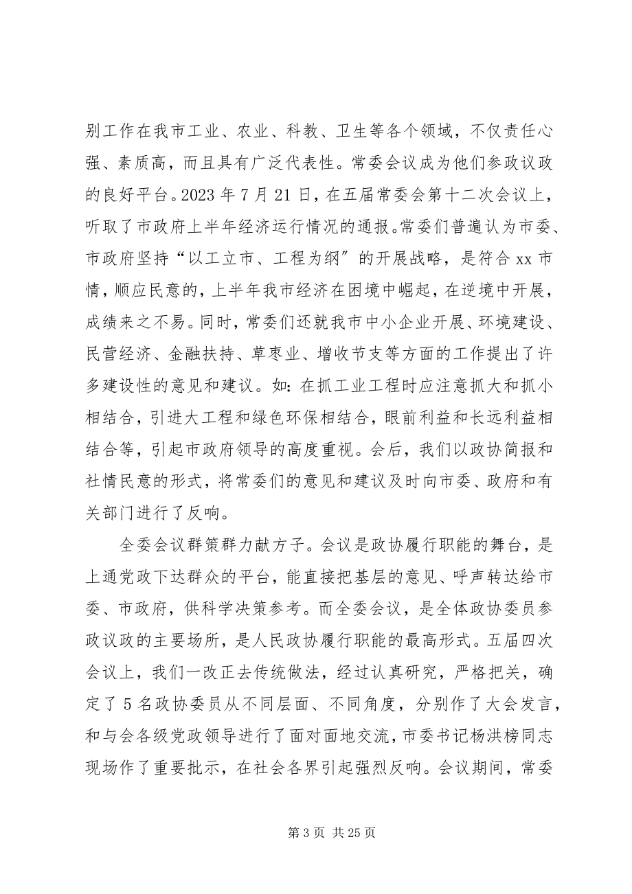 2023年市政协年度工作总结及明年工作计划.docx_第3页