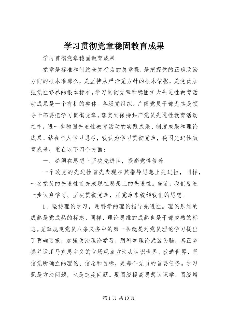 2023年学习贯彻党章巩固教育成果.docx_第1页