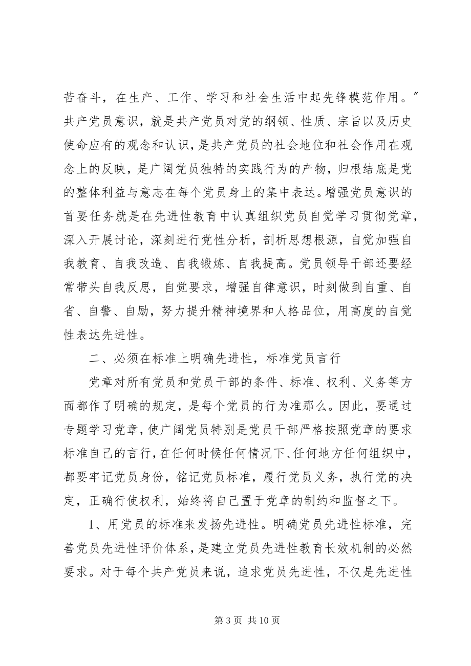 2023年学习贯彻党章巩固教育成果.docx_第3页